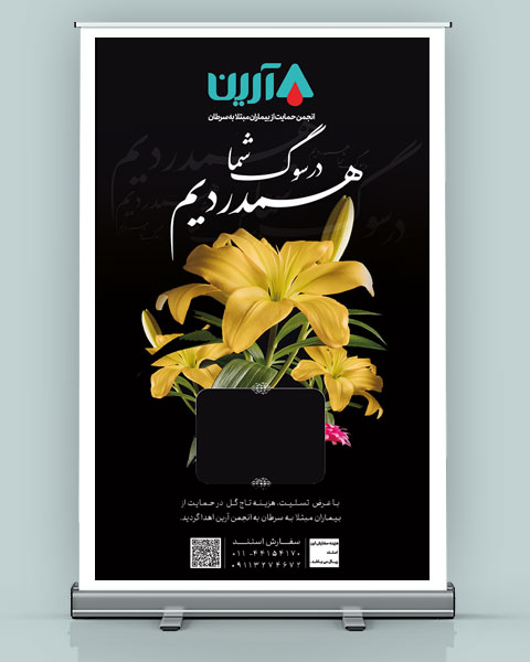 استند رول آپ عرض 200 خیریه آرین