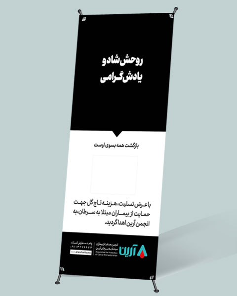 استند ایکس ترحیم خیریه آرین